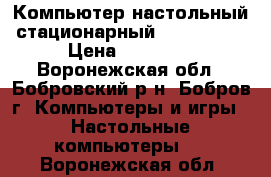 Компьютер настольный стационарный AMD Athlon › Цена ­ 14 000 - Воронежская обл., Бобровский р-н, Бобров г. Компьютеры и игры » Настольные компьютеры   . Воронежская обл.